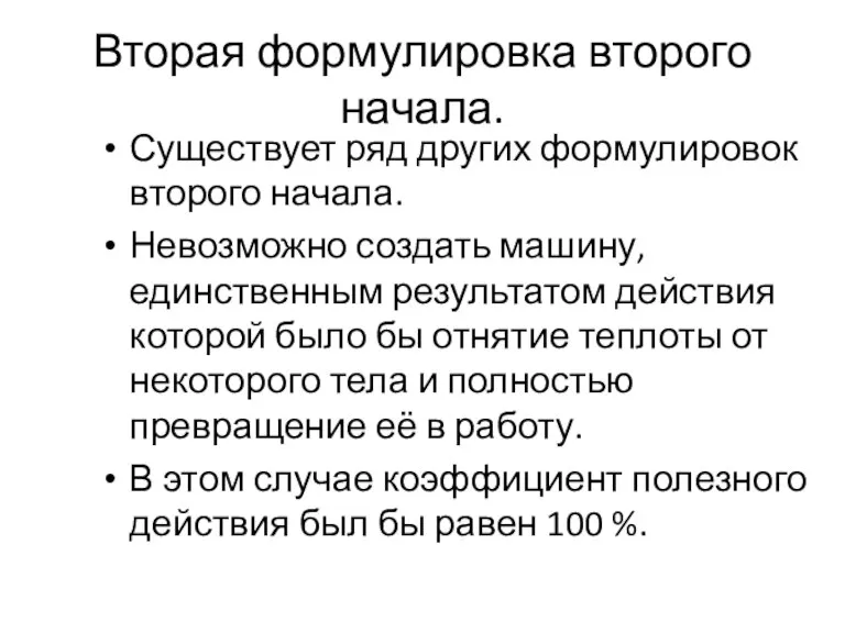 Вторая формулировка второго начала. Существует ряд других формулировок второго начала. Невозможно создать