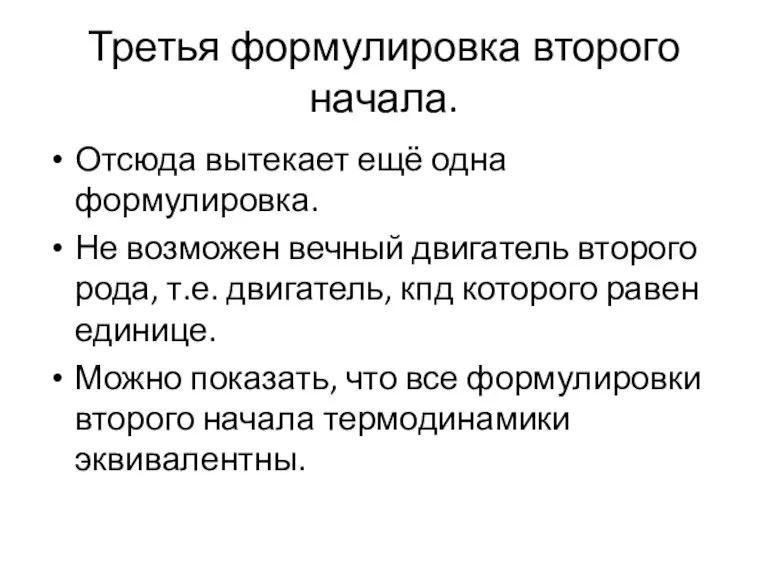 Третья формулировка второго начала. Отсюда вытекает ещё одна формулировка. Не возможен вечный