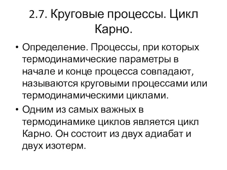 2.7. Круговые процессы. Цикл Карно. Определение. Процессы, при которых термодинамические параметры в