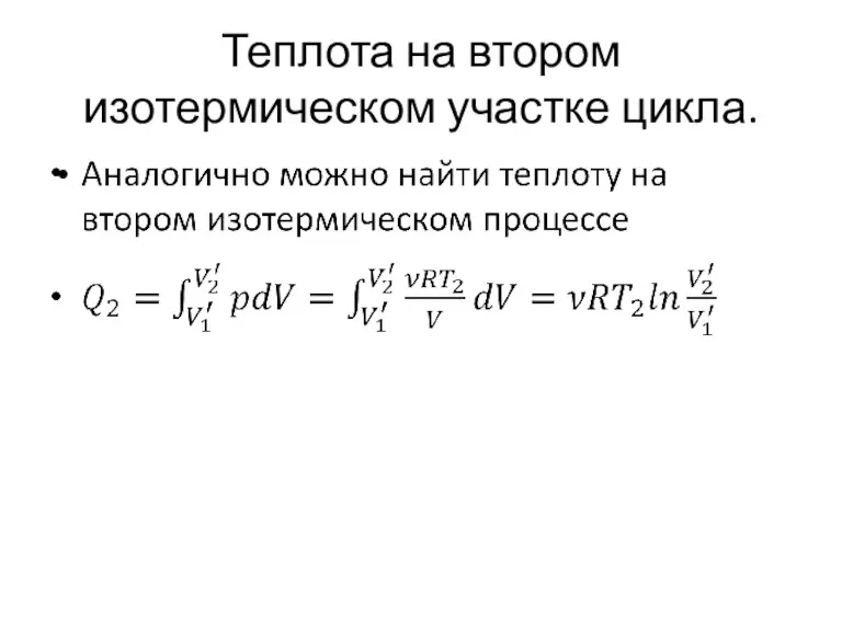 Теплота на втором изотермическом участке цикла.