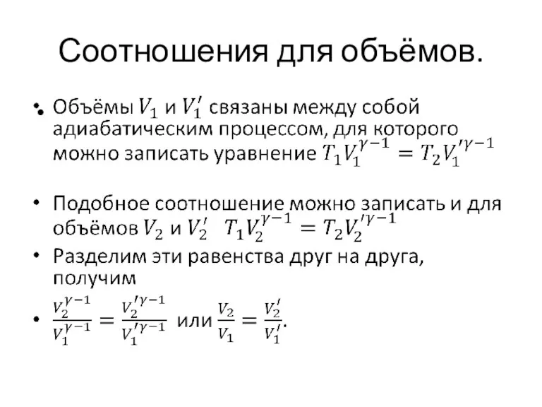 Соотношения для объёмов.