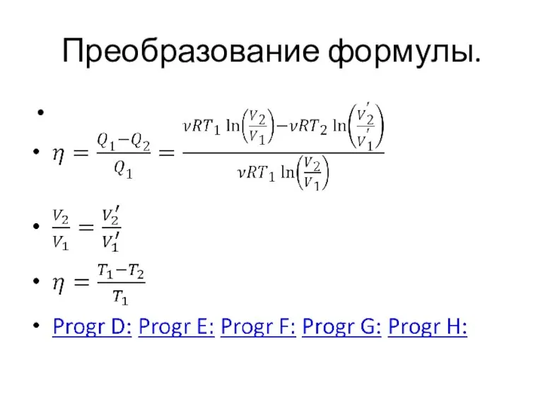 Преобразование формулы.