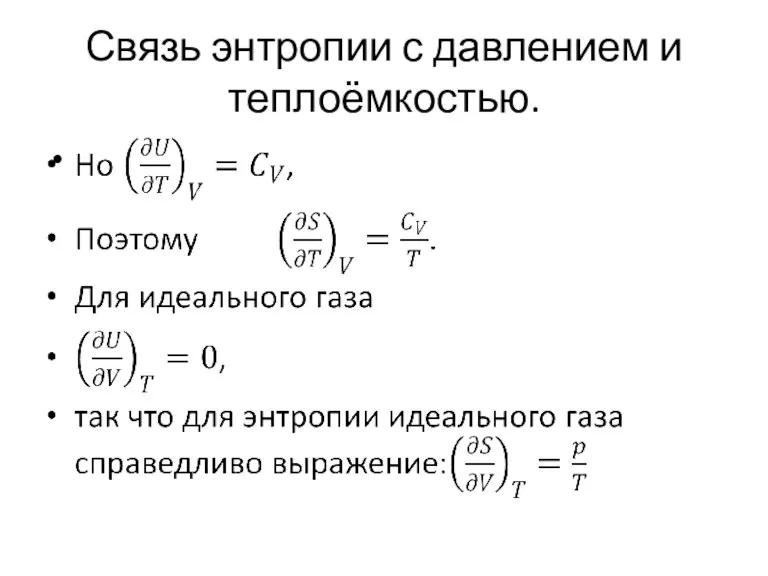 Связь энтропии с давлением и теплоёмкостью.