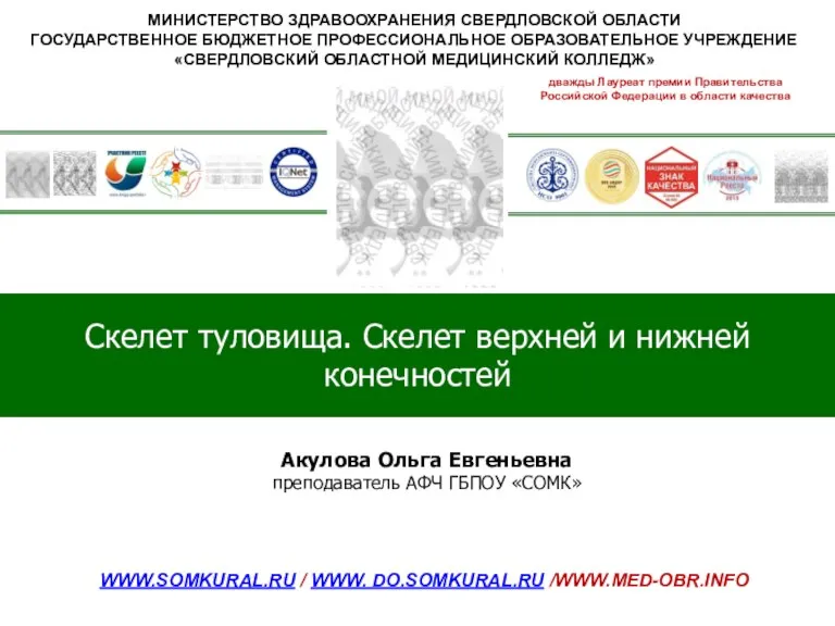 МИНИСТЕРСТВО ЗДРАВООХРАНЕНИЯ СВЕРДЛОВСКОЙ ОБЛАСТИ ГОСУДАРСТВЕННОЕ БЮДЖЕТНОЕ ПРОФЕССИОНАЛЬНОЕ ОБРАЗОВАТЕЛЬНОЕ УЧРЕЖДЕНИЕ «СВЕРДЛОВСКИЙ ОБЛАСТНОЙ МЕДИЦИНСКИЙ