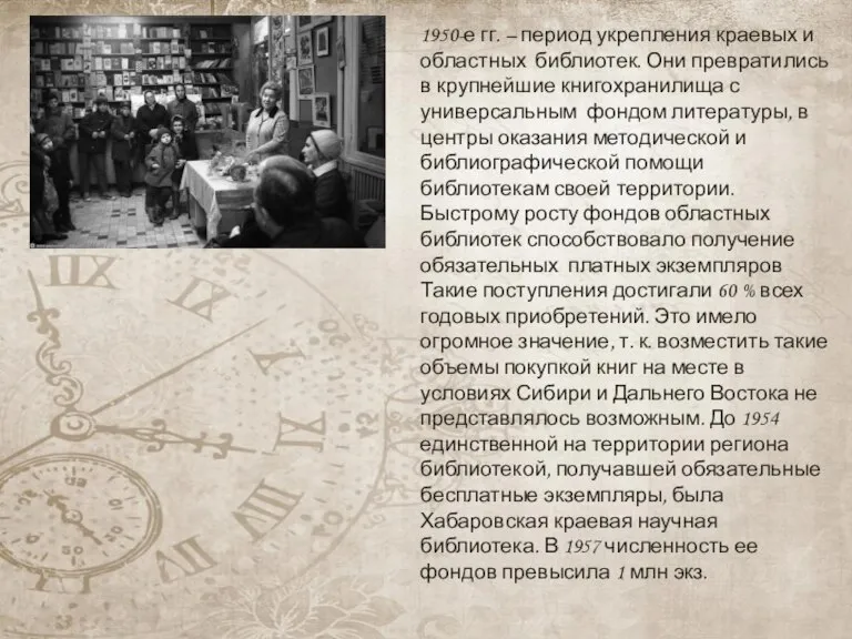 1950-е гг. – период укрепления краевых и областных библиотек. Они превратились в