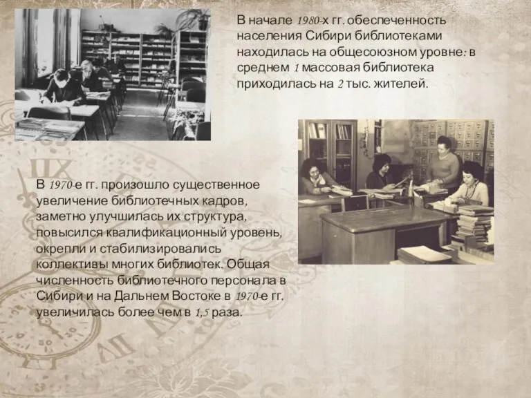 В начале 1980-х гг. обеспеченность населения Сибири библиотеками находилась на общесоюзном уровне: