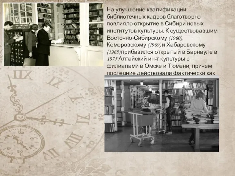 На улучшение квалификации библиотечных кадров благотворно повлияло открытие в Сибири новых институтов