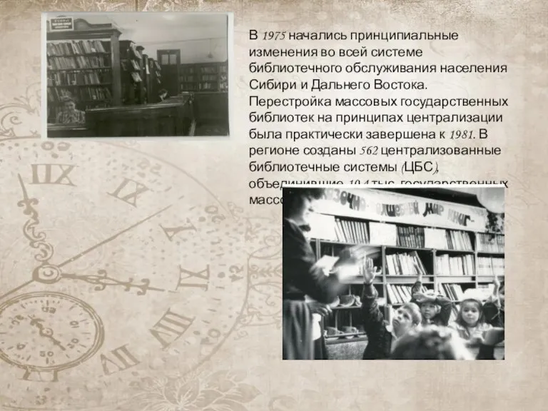 В 1975 начались принципиальные изменения во всей системе библиотечного обслуживания населения Сибири