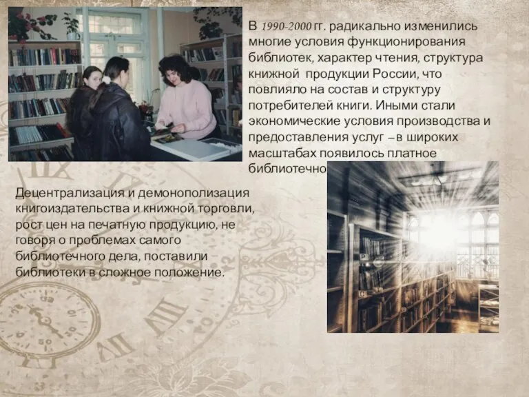 В 1990-2000 гг. радикально изменились многие условия функционирования библиотек, характер чтения, структура