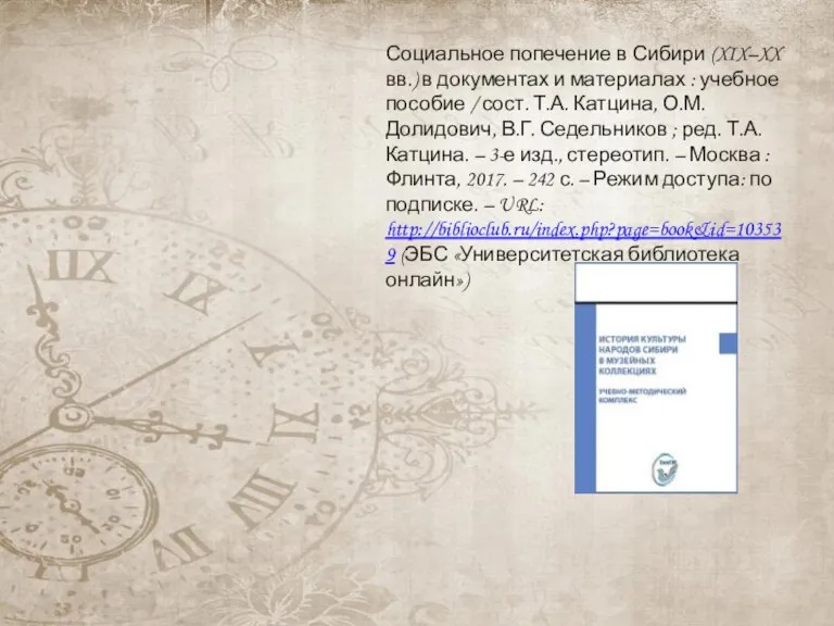 Социальное попечение в Сибири (XIX–XX вв.) в документах и материалах : учебное