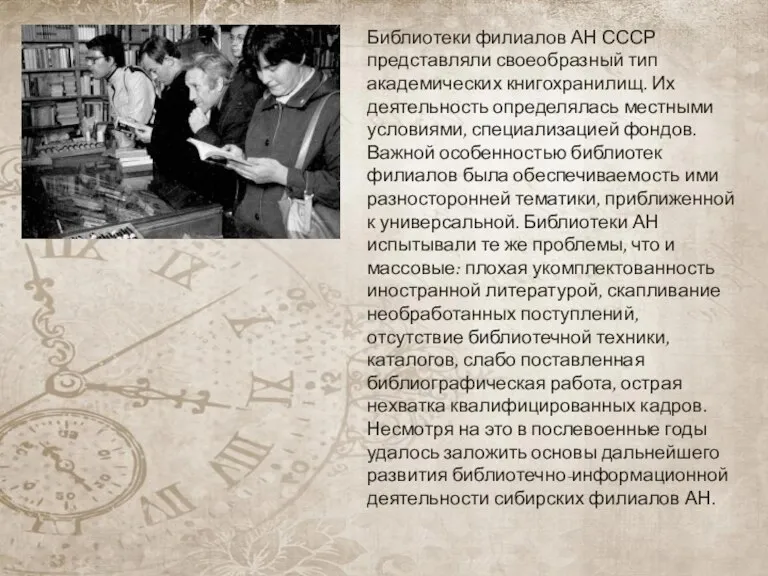 Библиотеки филиалов АН СССР представляли своеобразный тип академических книгохранилищ. Их деятельность определялась