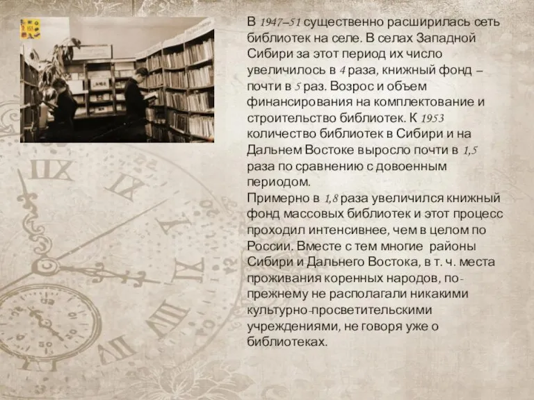 В 1947–51 существенно расширилась сеть библиотек на селе. В селах Западной Сибири