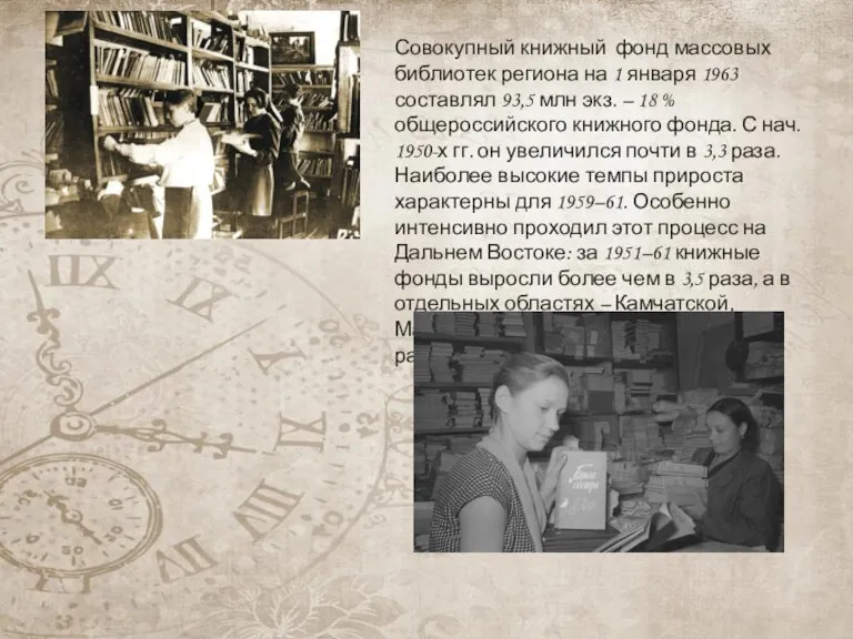 Совокупный книжный фонд массовых библиотек региона на 1 января 1963 составлял 93,5