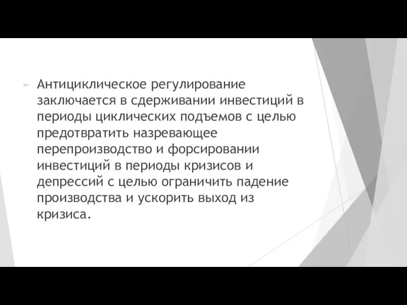 Антициклическое регулирование заключается в сдерживании инвестиций в периоды циклических подъемов с целью