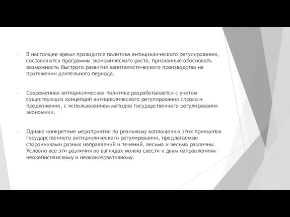 В настоящее время проводится политика антициклического регулирования, составляются программы экономического роста, призванные