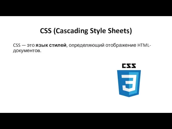 CSS (Cascading Style Sheets) CSS — это язык стилей, определяющий отображение HTML-документов.