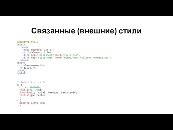 Связанные (внешние) стили