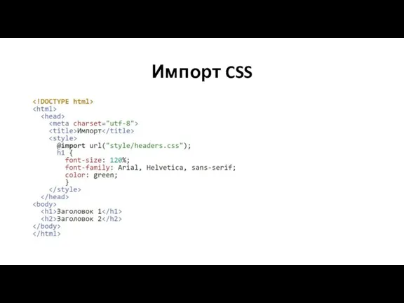 Импорт CSS