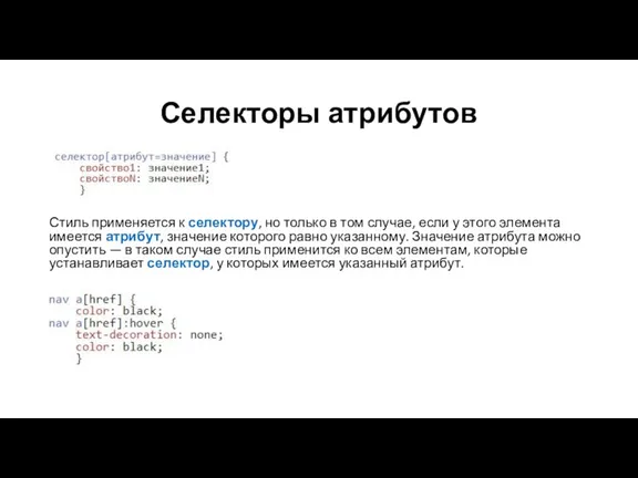 Селекторы атрибутов Стиль применяется к селектору, но только в том случае, если