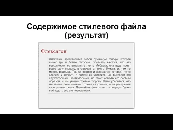 Содержимое стилевого файла (результат)