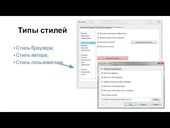 Типы стилей Стиль браузера; Стиль автора; Стиль пользователя.