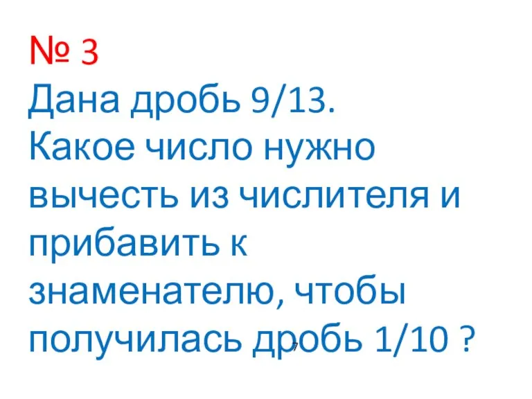 № 3 Дана дробь 9/13. Какое число нужно вычесть из числителя и