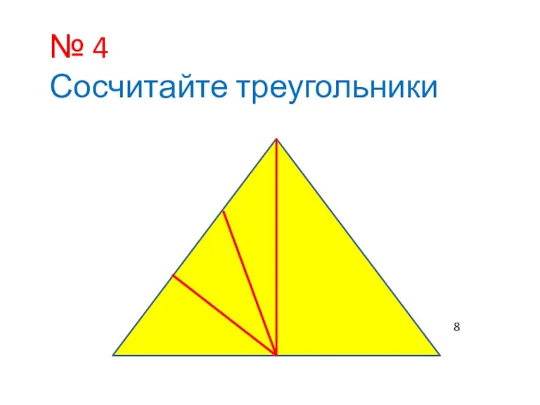 № 4 Сосчитайте треугольники 8