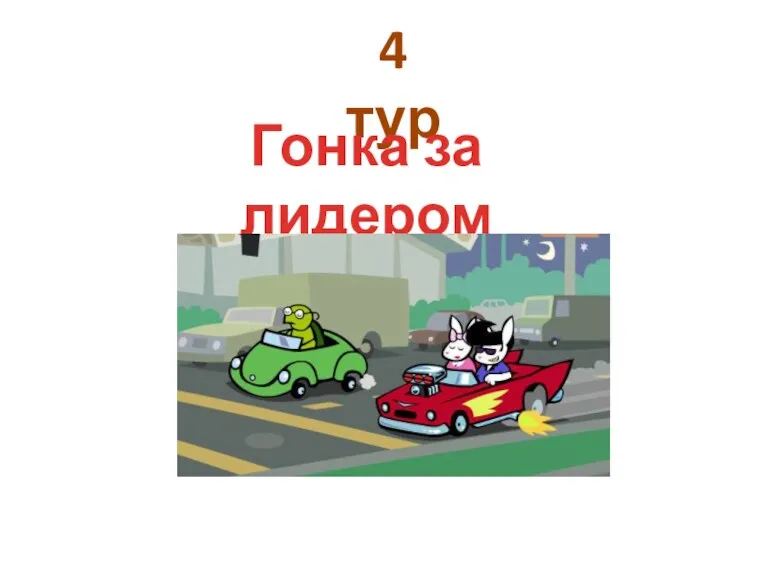 4 тур Гонка за лидером