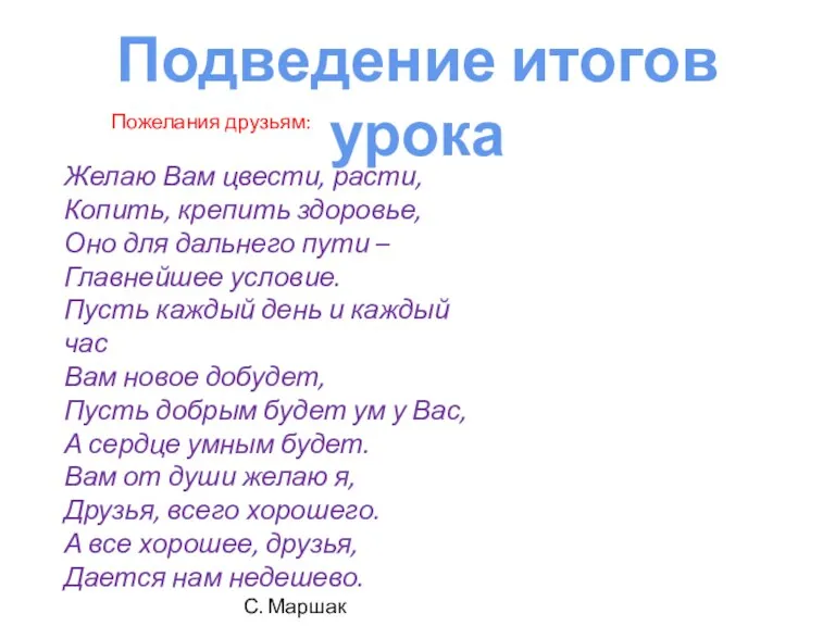 Подведение итогов урока Пожелания друзьям: Желаю Вам цвести, расти, Копить, крепить здоровье,