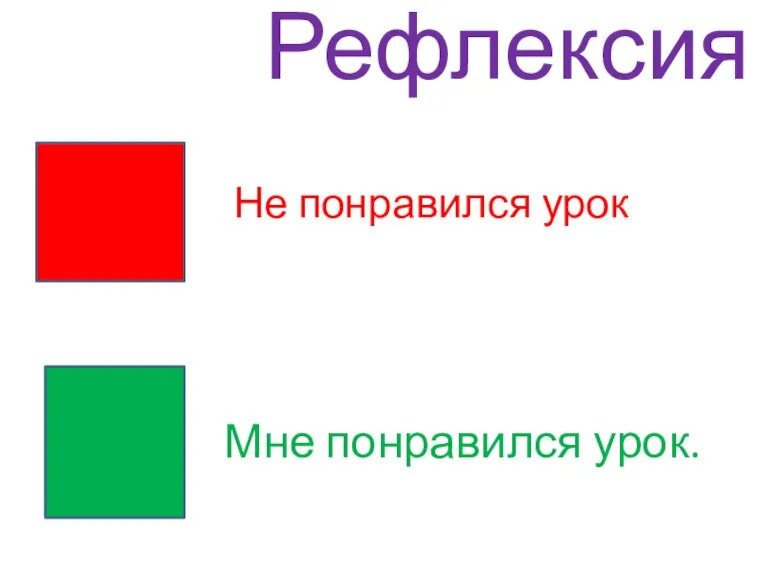 Рефлексия Не понравился урок Мне понравился урок.