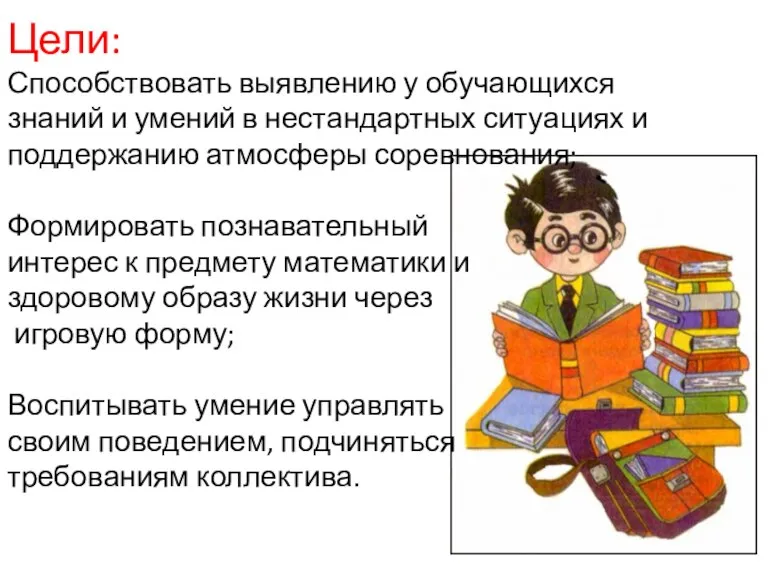 Цели: Способствовать выявлению у обучающихся знаний и умений в нестандартных ситуациях и