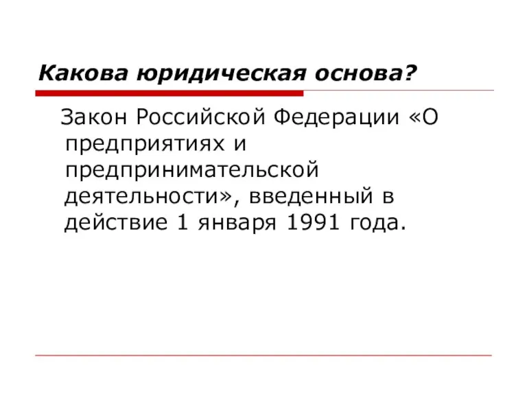 Какова юридическая основа? Закон Российской Федерации «О предприятиях и предпринимательской деятельности», введенный