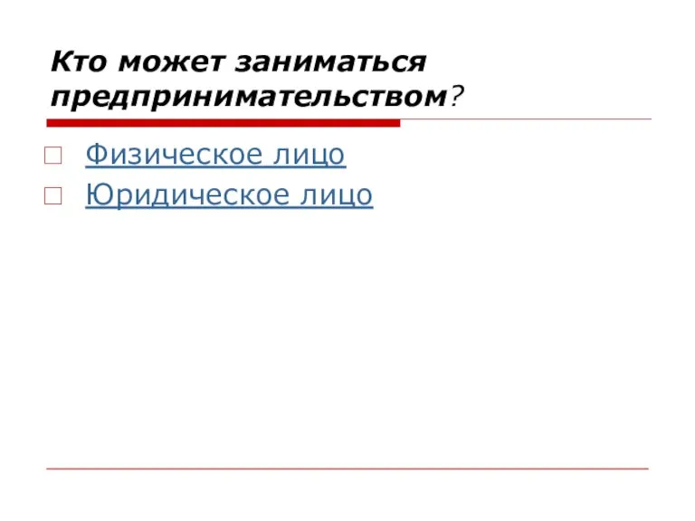 Кто может заниматься предпринимательством? Физическое лицо Юридическое лицо