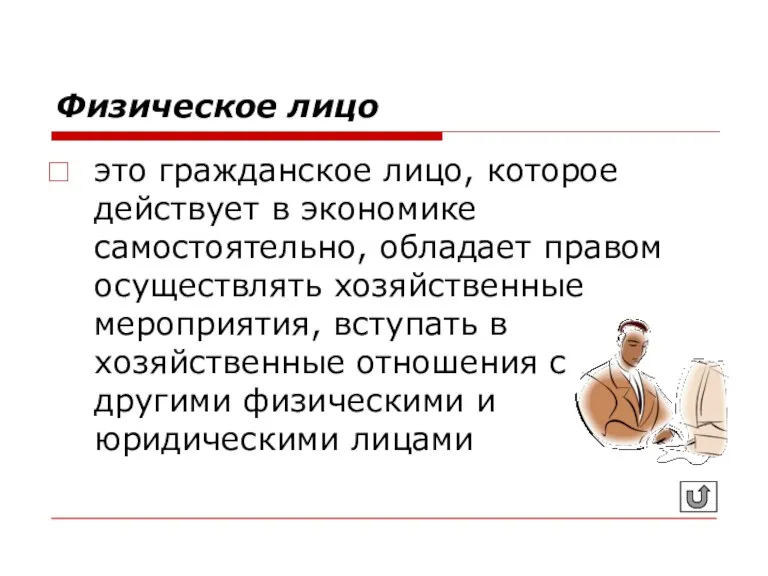 Физическое лицо это гражданское лицо, которое действует в экономике самостоятельно, обладает правом