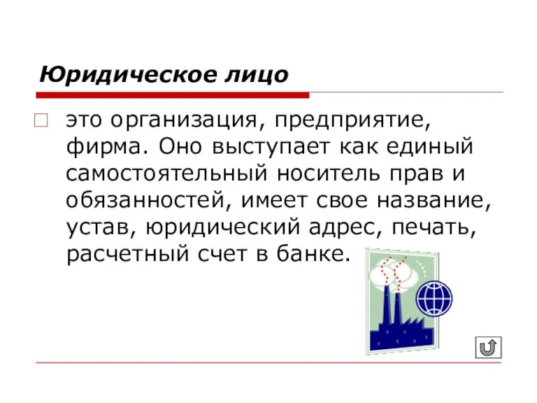 Юридическое лицо это организация, предприятие, фирма. Оно выступает как единый самостоятельный носитель