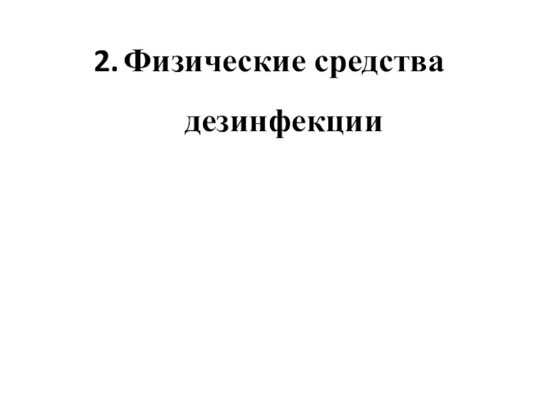 Физические средства дезинфекции