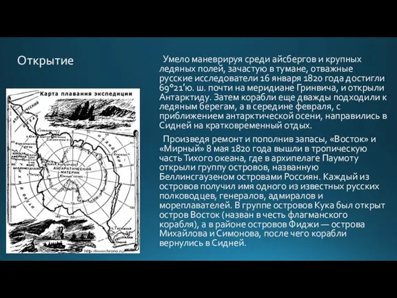 Открытие Умело маневрируя среди айсбергов и крупных ледяных полей, зачастую в тумане,