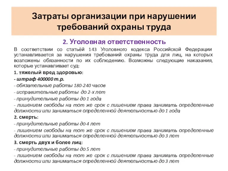 2. Уголовная ответственность В соответствии со статьёй 143 Уголовного кодекса Российской Федерации