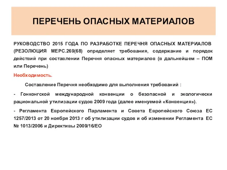 ПЕРЕЧЕНЬ ОПАСНЫХ МАТЕРИАЛОВ РУКОВОДСТВО 2015 ГОДА ПО РАЗРАБОТКЕ ПЕРЕЧНЯ ОПАСНЫХ МАТЕРИАЛОВ (РЕЗОЛЮЦИЯ