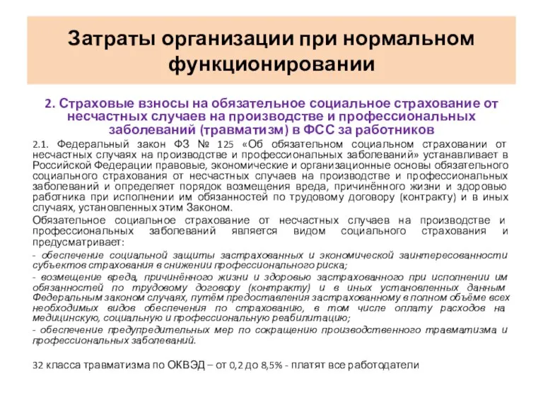 2. Страховые взносы на обязательное социальное страхование от несчастных случаев на производстве