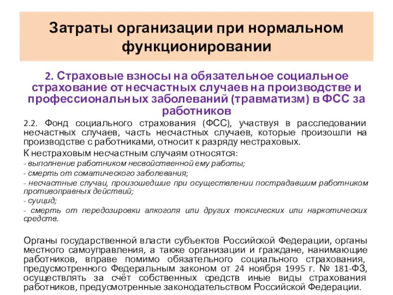 2. Страховые взносы на обязательное социальное страхование от несчастных случаев на производстве