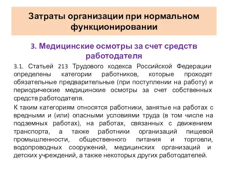 3. Медицинские осмотры за счет средств работодателя 3.1. Статьей 213 Трудового кодекса