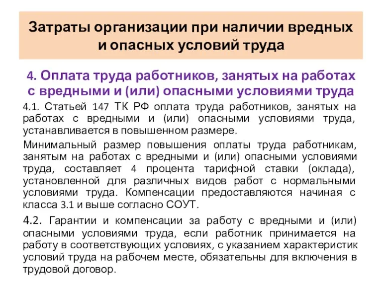 4. Оплата труда работников, занятых на работах с вредными и (или) опасными