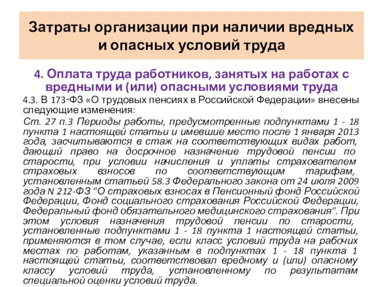 4. Оплата труда работников, занятых на работах с вредными и (или) опасными