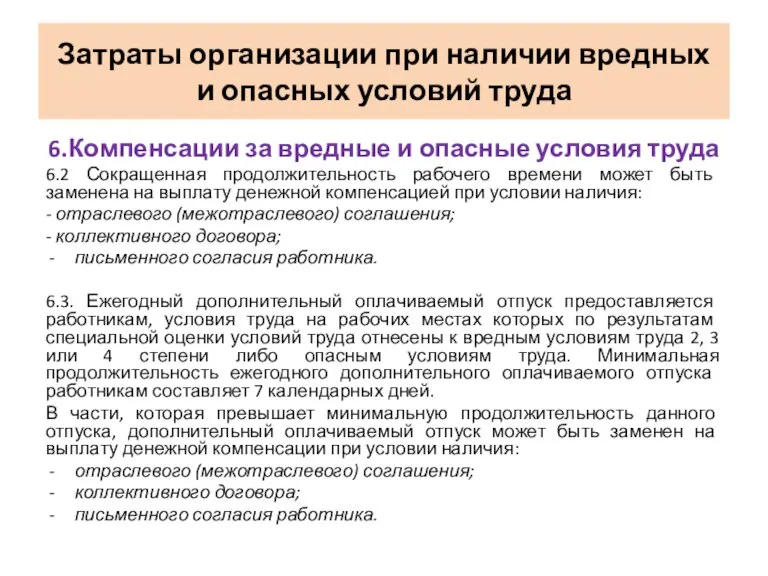 6.Компенсации за вредные и опасные условия труда 6.2 Сокращенная продолжительность рабочего времени