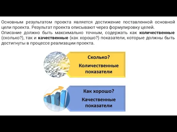 Основным результатом проекта является достижение поставленной основной цели проекта. Результат проекта описывают