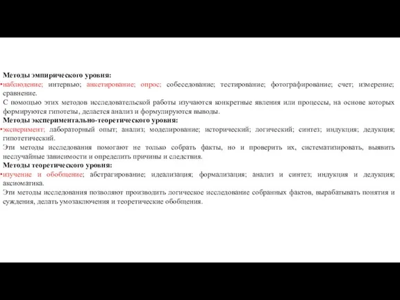 Методы эмпирического уровня: наблюдение; интервью; анкетирование; опрос; собеседование; тестирование; фотографирование; счет; измерение;