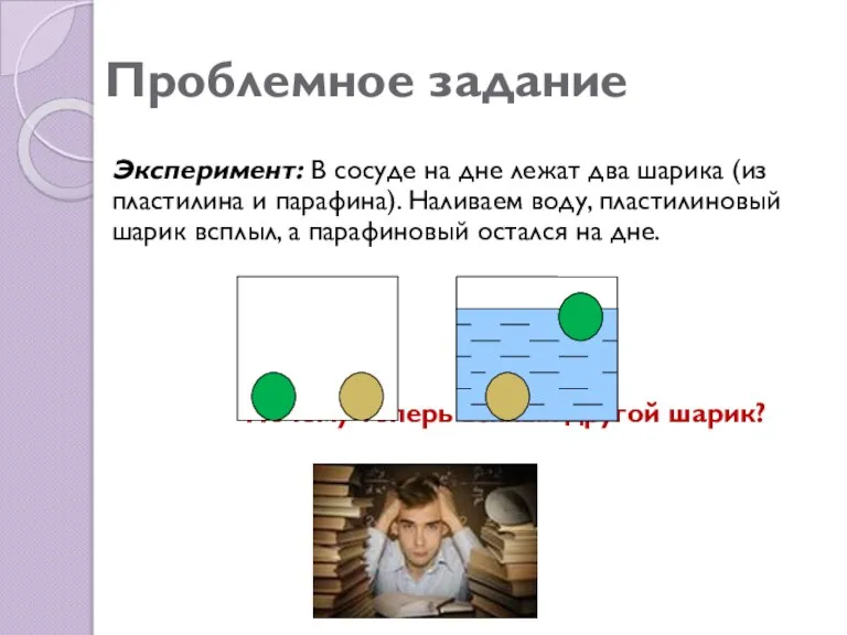 Проблемное задание Эксперимент: В сосуде на дне лежат два шарика (из пластилина