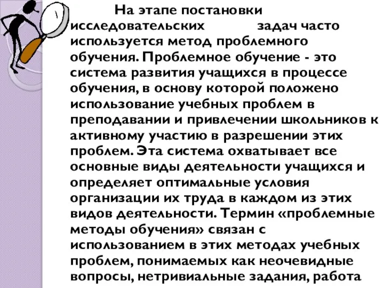 На этапе постановки исследовательских задач часто используется метод проблемного обучения. Проблемное обучение