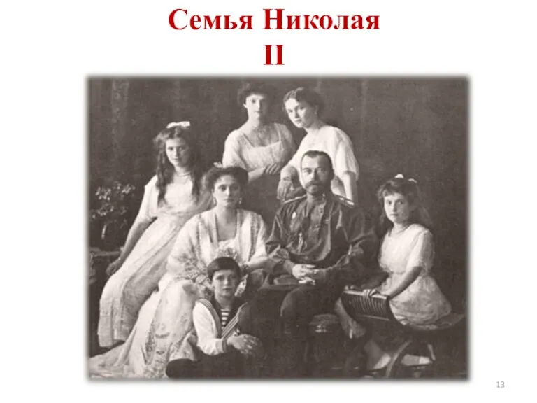 Семья Николая II 1